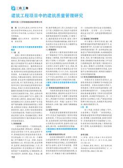 建筑工程项目中的建筑质量管理研究