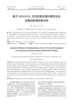 基于DEMATEL方法的营改增对建筑企业发展的影响因素分析