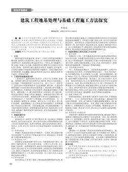 建筑工程地基處理與基礎(chǔ)工程施工方法探究