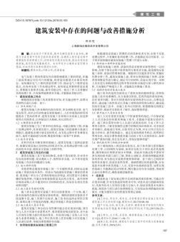 建筑安装中存在的问题与改善措施分析