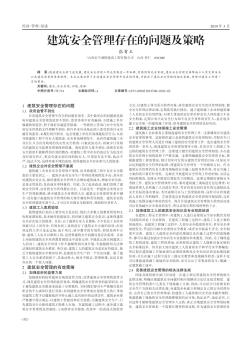 建筑安全管理存在的問題及策略