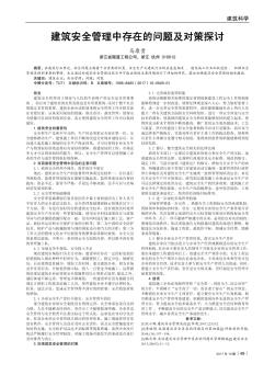 建筑安全管理中存在的問題及對策探討