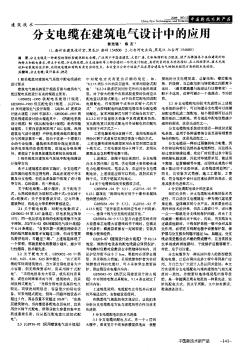 分支電纜在建筑電氣設(shè)計(jì)中的應(yīng)用