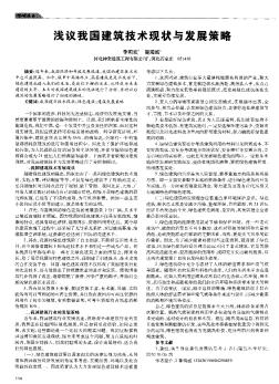 浅议我国建筑技术现状与发展策略
