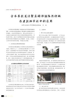 全水基软发泡聚氨酯保温隔热材料在建筑物节能中的应用