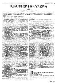 浅谈我国建筑技术现状与发展策略