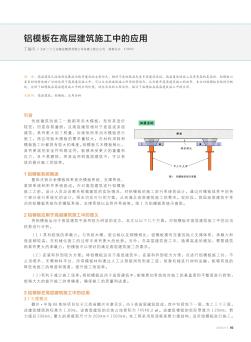 鋁模板在高層建筑施工中的應(yīng)用