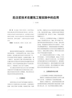 后注浆技术在建筑工程实践中的应用