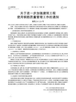 關(guān)于進(jìn)一步加強(qiáng)建筑工程使用鋼筋質(zhì)量管理工作的通知