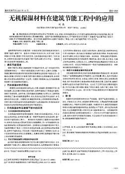 无机保温材料在建筑节能工程中的应用