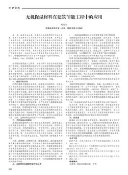 无机保温材料在建筑节能工程中的应用