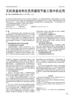 無(wú)機(jī)保溫材料在民用建筑節(jié)能工程中的應(yīng)用