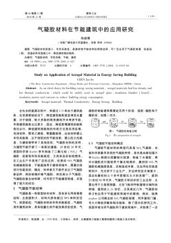 气凝胶材料在节能建筑中的应用研究