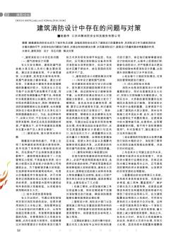 建筑消防設(shè)計中存在的問題與對策