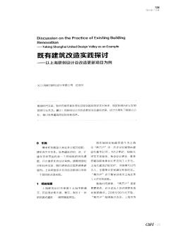 既有建筑改造实践探讨——以上海联创设计谷改造更新项目为例