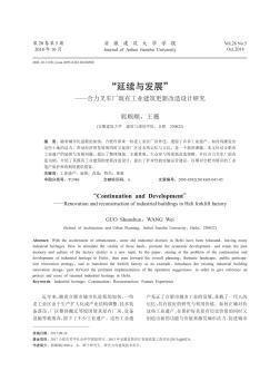 “延续与发展”——合力叉车厂既有工业建筑更新改造设计研究