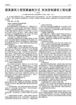 提高建筑工程預(yù)算編制方式,有效控制建筑工程結(jié)算