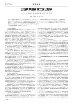 企業(yè)科技投資稅式支出研究——以徐州市某重型機(jī)械制造公司為例