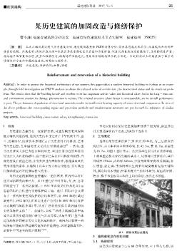 某历史建筑的加固改造与修缮保护