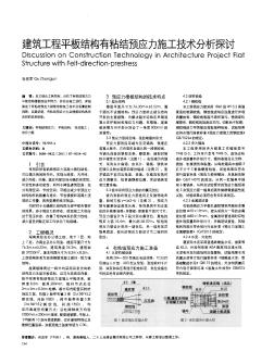 建筑工程平板结构有粘结预应力施工技术分析探讨