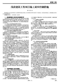 淺談建筑工程項目施工成本控制措施
