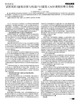 试析高职《建筑识图与构造》与《建筑CAD》课程的整合策略