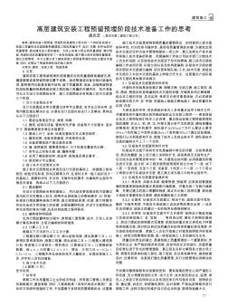 高层建筑安装工程预留预埋阶段技术准备工作的思考