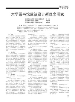 大学图书馆建筑设计新理念研究