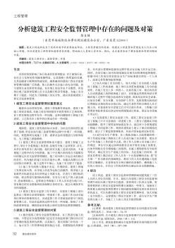 分析建筑工程安全监督管理中存在的问题及对策