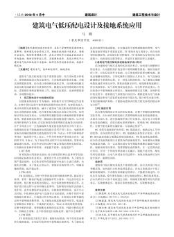 建筑電氣低壓配電設(shè)計(jì)及接地系統(tǒng)應(yīng)用