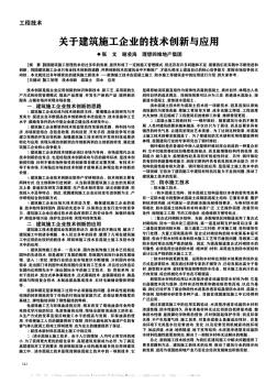 关于建筑施工企业的技术创新与应用