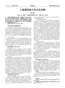 工程建筑施工技术及创新