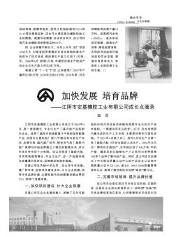 加快发展  培育品牌——江阴市安基橡胶工业有限公司成长点滴录