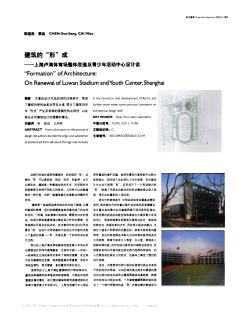 建筑的“形”成——上海卢湾体育场整体改造及青少年活动中心设计谈
