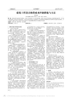 建筑工程設(shè)計(jì)階段成本控制措施與方法