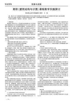 高职《建筑结构与识图》课程教学实践探讨