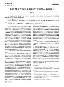 高職“建筑工程計量與計價”課程教材編寫探討