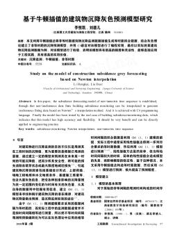 基于牛顿插值的建筑物沉降灰色预测模型研究