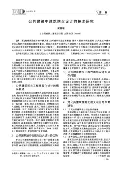 公共建筑中建筑防火設(shè)計的技術(shù)研究