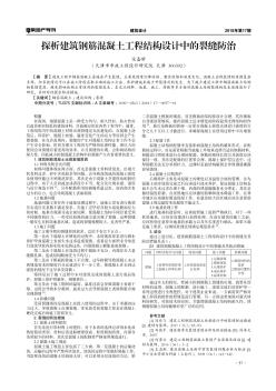 探析建筑钢筋混凝土工程结构设计中的裂缝防治