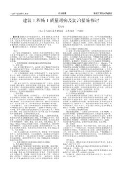 建筑工程施工质量通病及防治措施探讨