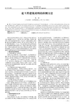 論工程建筑材料的檢測方法