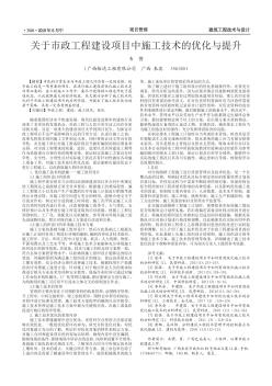 關于市政工程建設項目中施工技術的優(yōu)化與提升