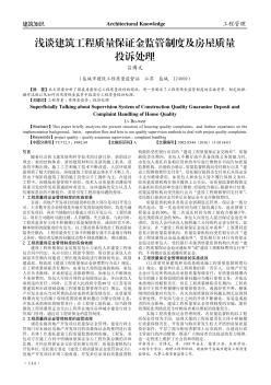 浅谈建筑工程质量保证金监管制度及房屋质量投诉处理