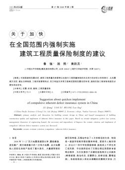 關(guān)于加快在全國范圍內(nèi)強(qiáng)制實(shí)施建筑工程質(zhì)量保險(xiǎn)制度的建議
