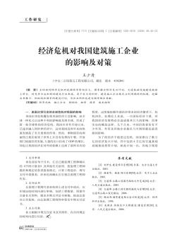 经济危机对我国建筑施工企业的影响及对策