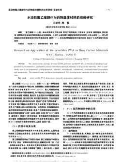 水溶性聚乙烯醇作为药物载体材料的应用研究