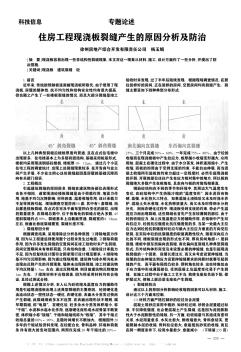 住房工程現(xiàn)澆板裂縫產(chǎn)生的原因分析及防治