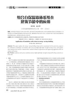 组合自保温墙体系统在建筑节能中的应用