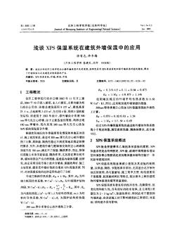 浅谈XPS保温系统在建筑外墙保温中的应用